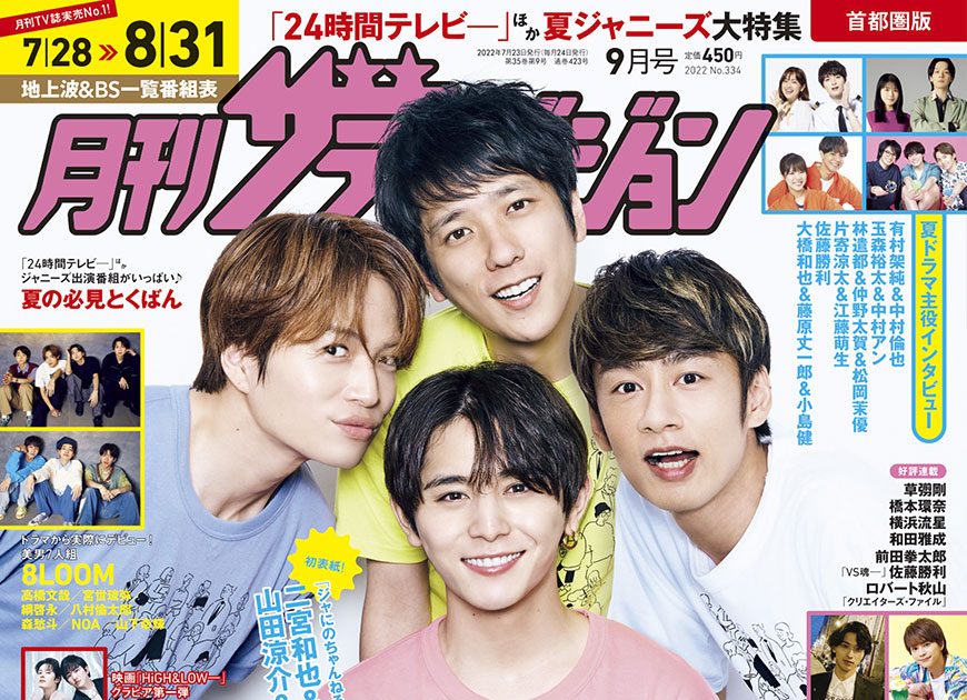 月刊ザテレビジョン』表紙＆巻頭に、YouTubeチャンネル『ジャにの