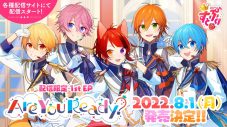 すとぷり、初の配信限定1st EP『Are You Ready?』リリース決定！ 収録曲＆XFD動画公開 - 画像一覧（5/8）