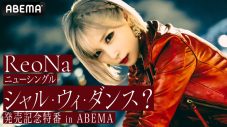 ReoNa、「シャル・ウィ・ダンス？」リリースを記念してABEMA特別番組に出演決定 - 画像一覧（5/5）