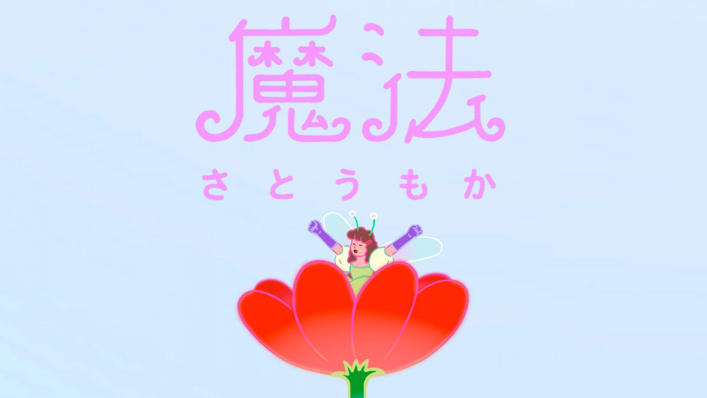 さとうもか 波瑠主演ドラマ 魔法のリノベ Op曲 魔法 Mvのプレミア公開が決定 The First Times