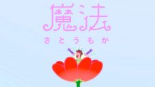 さとうもか、波瑠主演ドラマ『魔法のリノベ』OP曲「魔法」MVのプレミア公開が決定 - 画像一覧（3/3）