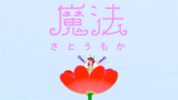 さとうもか、波瑠主演ドラマ『魔法のリノベ』OP曲「魔法」MVのプレミア公開が決定