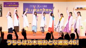 乃木坂46“おとな選抜メンバー”と一緒に学ぶ適正飲酒啓発イベント動画が公開