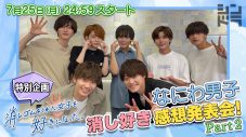 なにわ男子の推しシーンは？ 大橋和也＆藤原丈一郎出演ドラマ『消し好き』最速鑑賞会第二弾が配信 - 画像一覧（1/1）