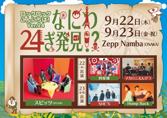 スピッツ主催『ロックロックこんにちは！Ver.24』出演アーティスト発表