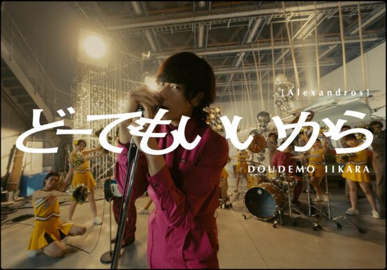 [Alexandros]、「どーでもいいから」MVのプレミア公開決定！ コスチュームが話題に