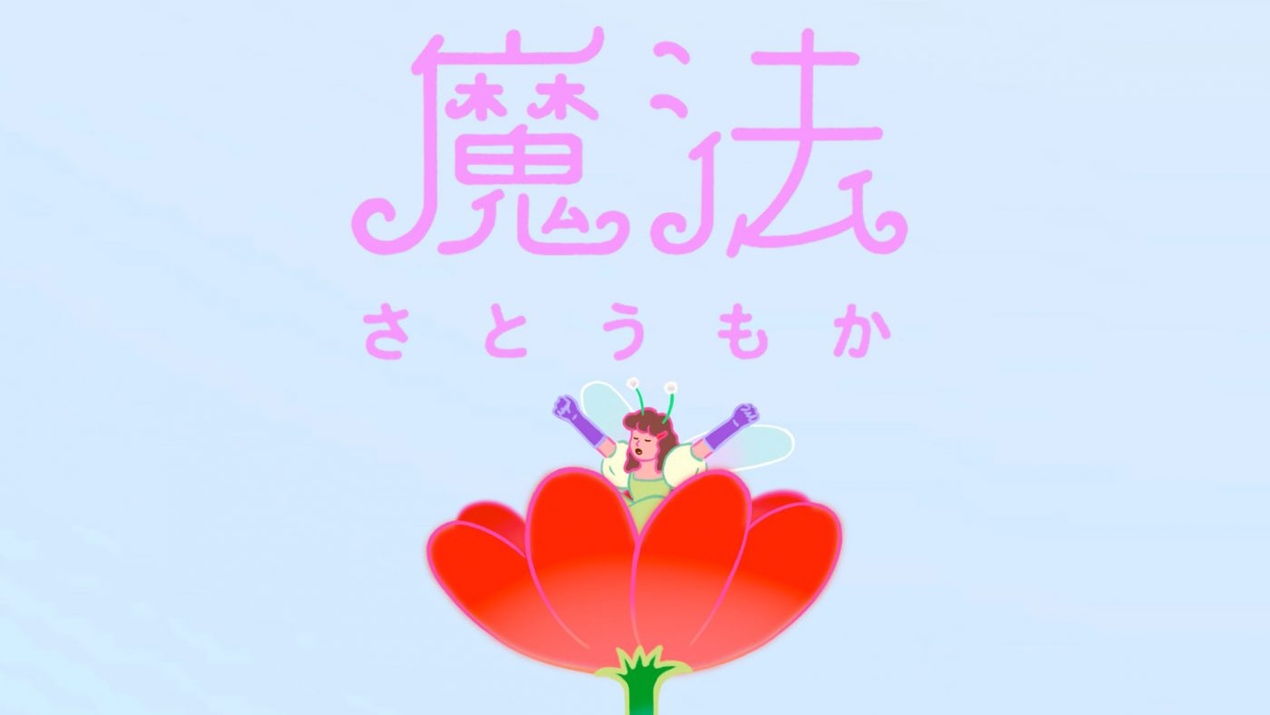 さとうもか、波瑠主演ドラマ『魔法のリノベ』OP曲「魔法」MV公開！ イラストは中島ミドリが担当