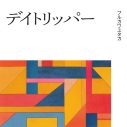 フルカワユタカ、フルアルバム『ファースト・ディケイド』発売決定！ 収録曲を3ヵ月連続で先行配信 - 画像一覧（1/3）