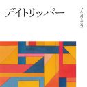フルカワユタカ、フルアルバム『ファースト・ディケイド』発売決定！ 収録曲を3ヵ月連続で先行配信 - 画像一覧（2/3）