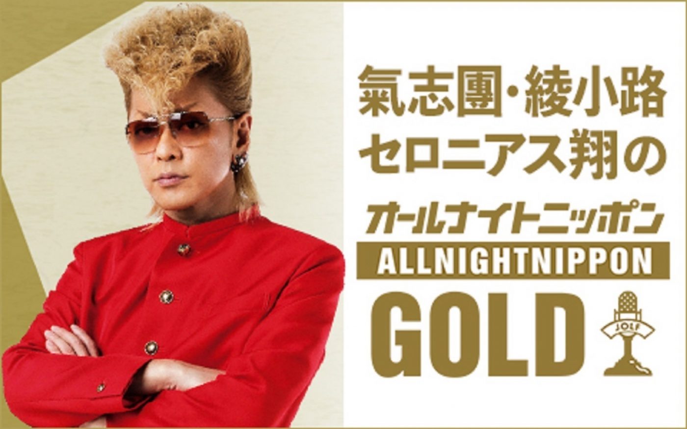 『氣志團綾小路セロニアス翔のオールナイトニッポンGOLD』が放送決定！「俺の声を聴いてくれ」 - 画像一覧（1/2）