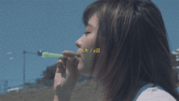 eill、新曲「スキ」を配信リリース＆リリックビデオ公開