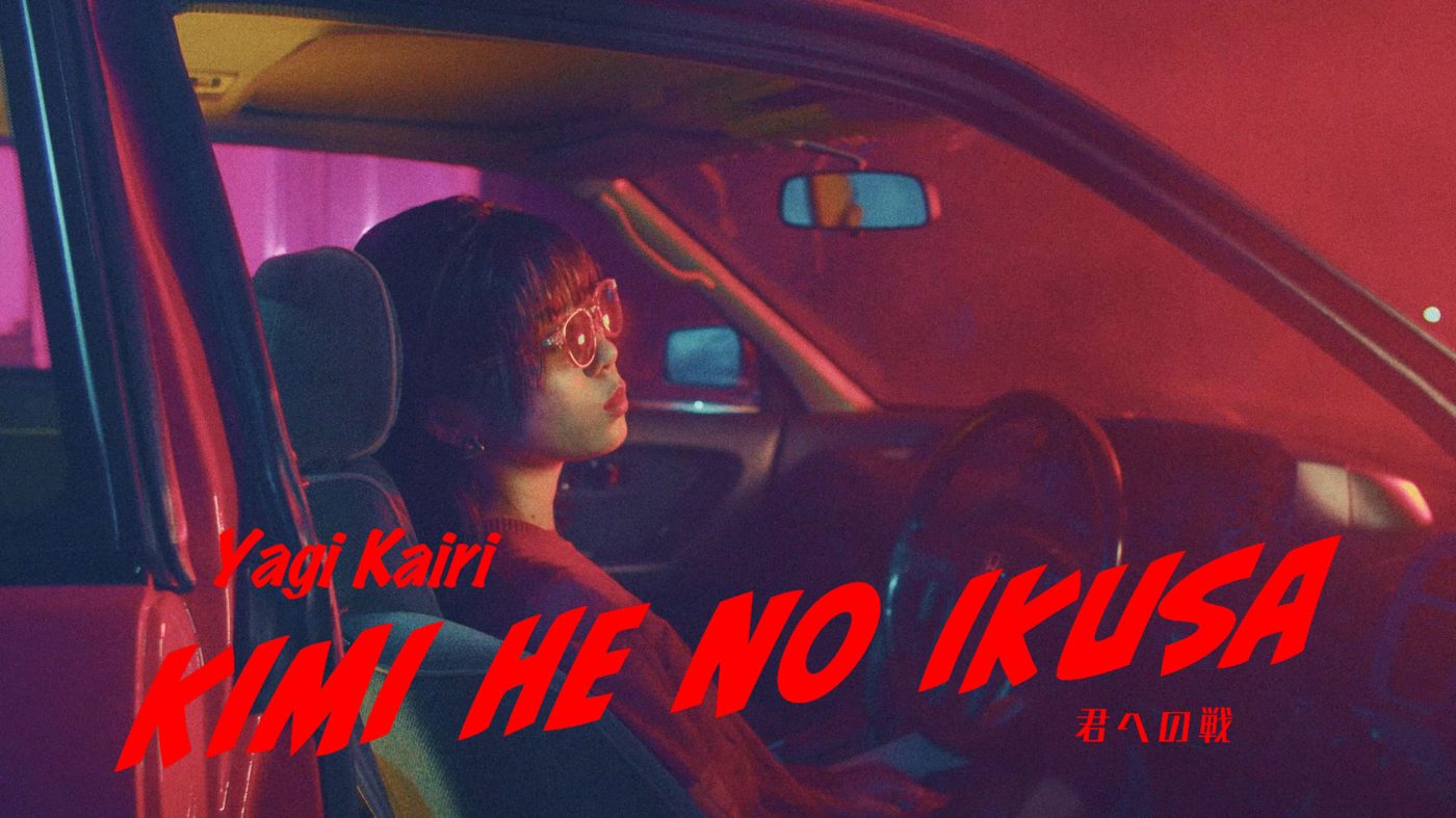 八木海莉、新曲「君への戦」MV公開！ コンセプトは“非現実的なドライブ” - 画像一覧（4/4）