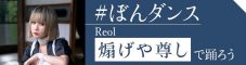 Reol、新曲「煽げや尊し」のダンスチャレンジ企画「#ぼんダンス」がTikTokにてスタート - 画像一覧（2/2）