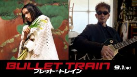 アヴちゃん（女王蜂）＆奥田民生、ブラッド・ピット主演映画『ブレット・トレイン』の挿入歌を担当