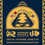 ももクロ、『祝典』ツアーより武道館公演の音源を収録したライブアルバムを配信リリース