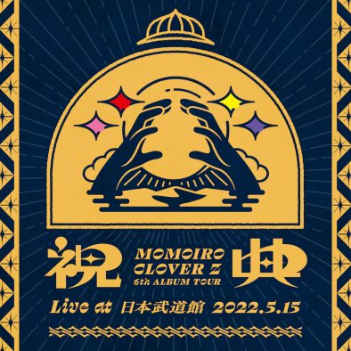 ももクロ、『祝典』ツアーより武道館公演の音源を収録したライブアルバムを配信リリース