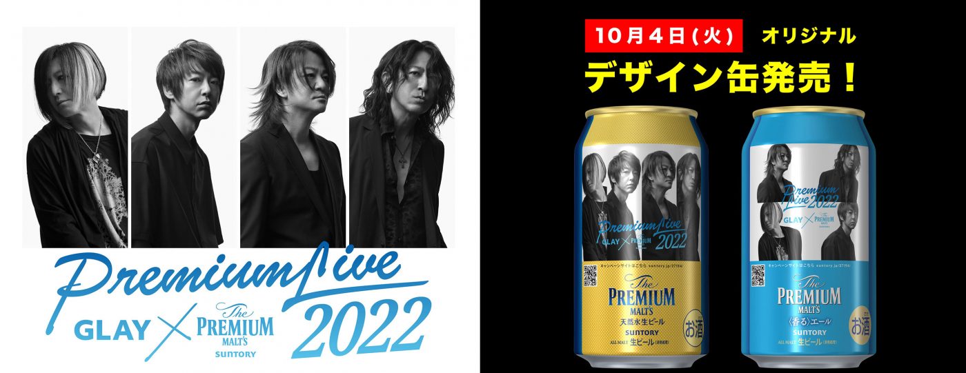GLAY×ザ・プレミアム・モルツ、コラボデザイン缶が今年も発売！ 予約受付もスタート