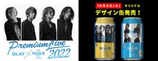 GLAY×ザ・プレミアム・モルツ、コラボデザイン缶が今年も発売！ 予約受付もスタート - 画像一覧（1/2）