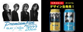 GLAY×ザ・プレミアム・モルツ、コラボデザイン缶が今年も発売！ 予約受付もスタート