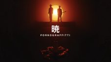 ポルノグラフィティ、ニューアルバム『暁』のタイトル曲「暁」のMVプレミア公開が決定 - 画像一覧（1/2）