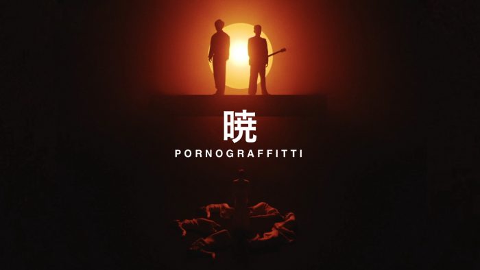 ポルノグラフィティ、ニューアルバム『暁』のタイトル曲「暁」のMVプレミア公開が決定