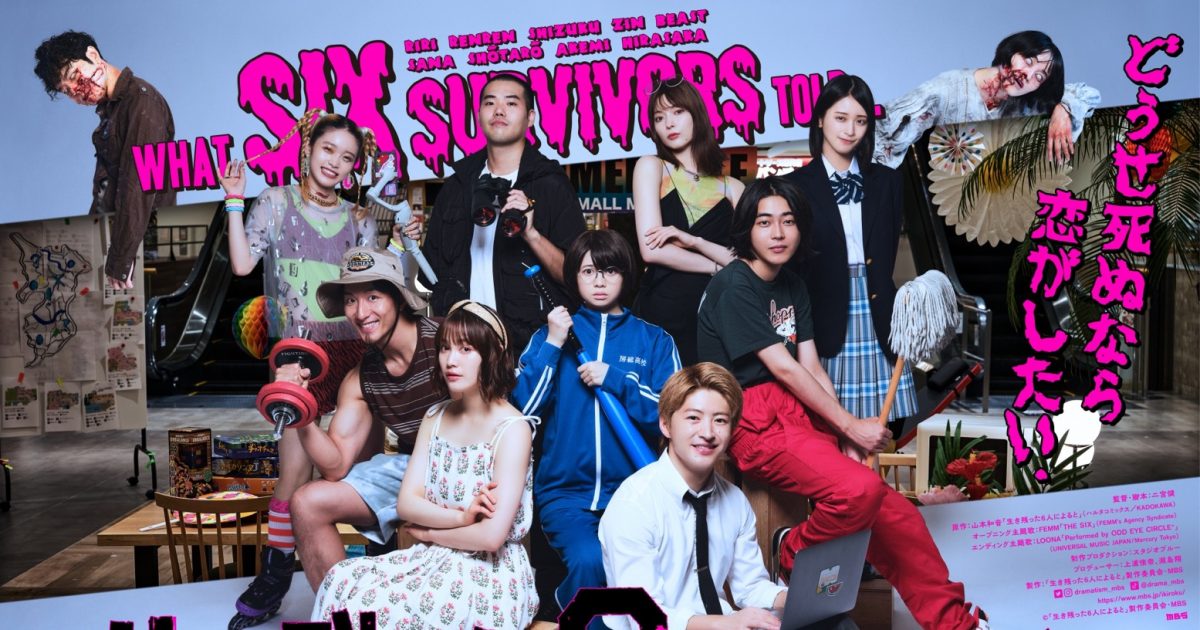 ドラマ『生き残った6人によると』予告映像で、FEMMのOP主題歌「THE SIX