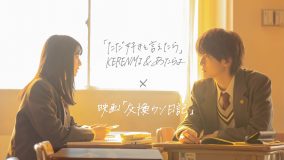 映画『交換ウソ日記』、KERENMI ＆ あたらよによる主題歌「ただ好きと言えたら」のリリックビデオ公開！ 映画本編の初解禁シーンも