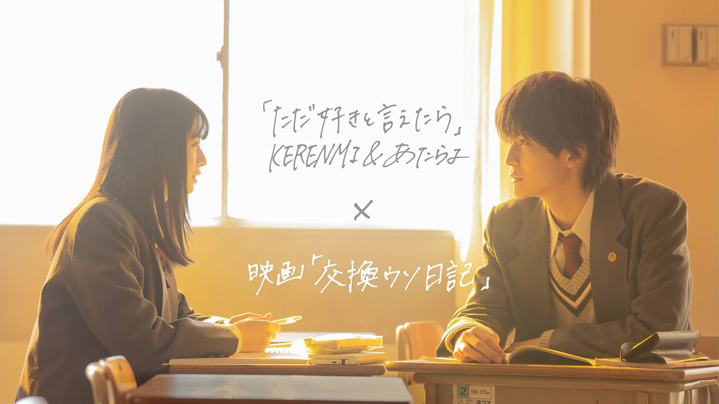 映画『交換ウソ日記』、KERENMI ＆ あたらよによる主題歌「ただ好きと言えたら」のリリックビデオ公開！ 映画本編の初解禁シーンも