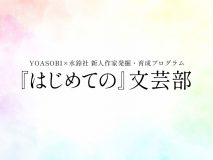 YOASOBI×水鈴社、新人作家発掘・育成プログラム『はじめての』文芸部　第一期部員決定！ 部員によるYOASOBIのライブレポートも公開