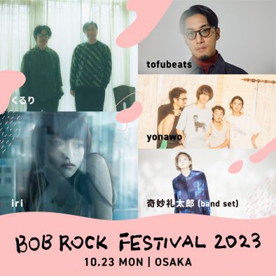 くるり、iri、tofubeats、yonawo、奇妙礼太郎が『BOB ROCK FESTIVAL』に出演決定