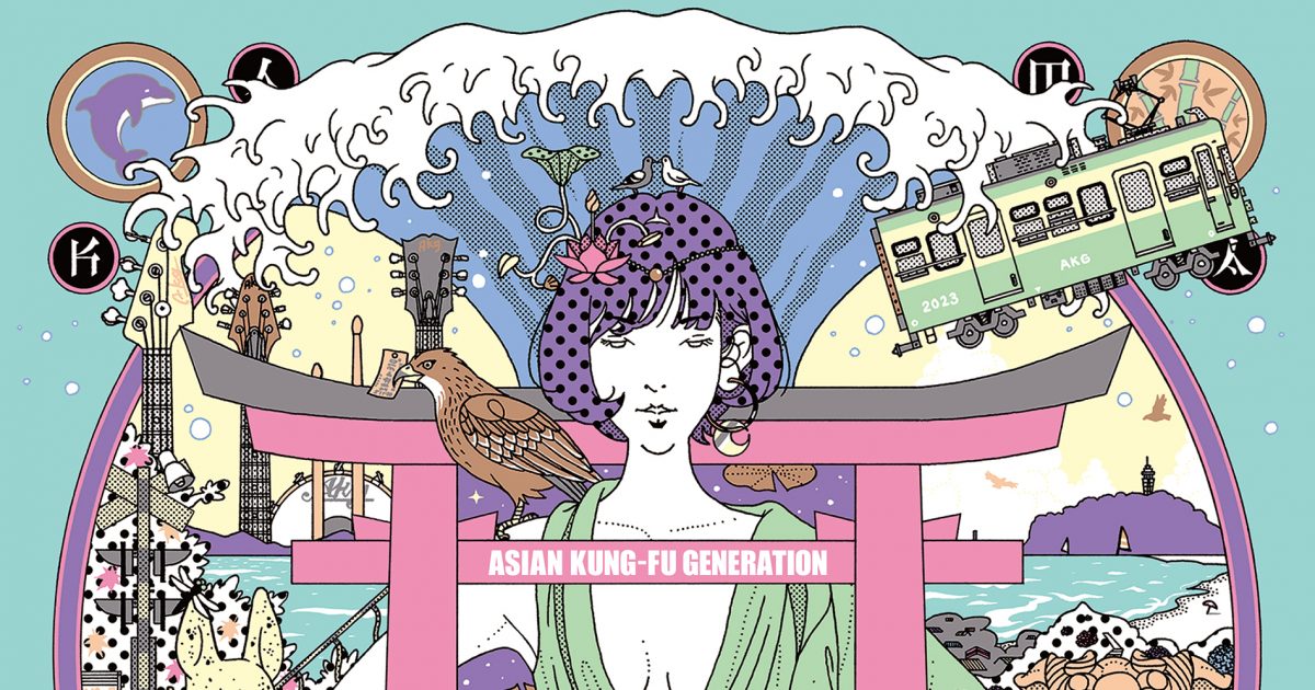 ASIAN KUNGFU GENERATION、傑作『サーフ ブンガク カマクラ』を完全版としてリリース。作品を取り巻く思いと15年を経て