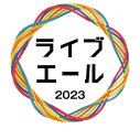 NHK『ライブ・エール2023』放送決定！第1弾出演アーティストにいきものがかり、キンプリ、Snow Man、BE:FIRSTら13組 - 画像一覧（1/17）