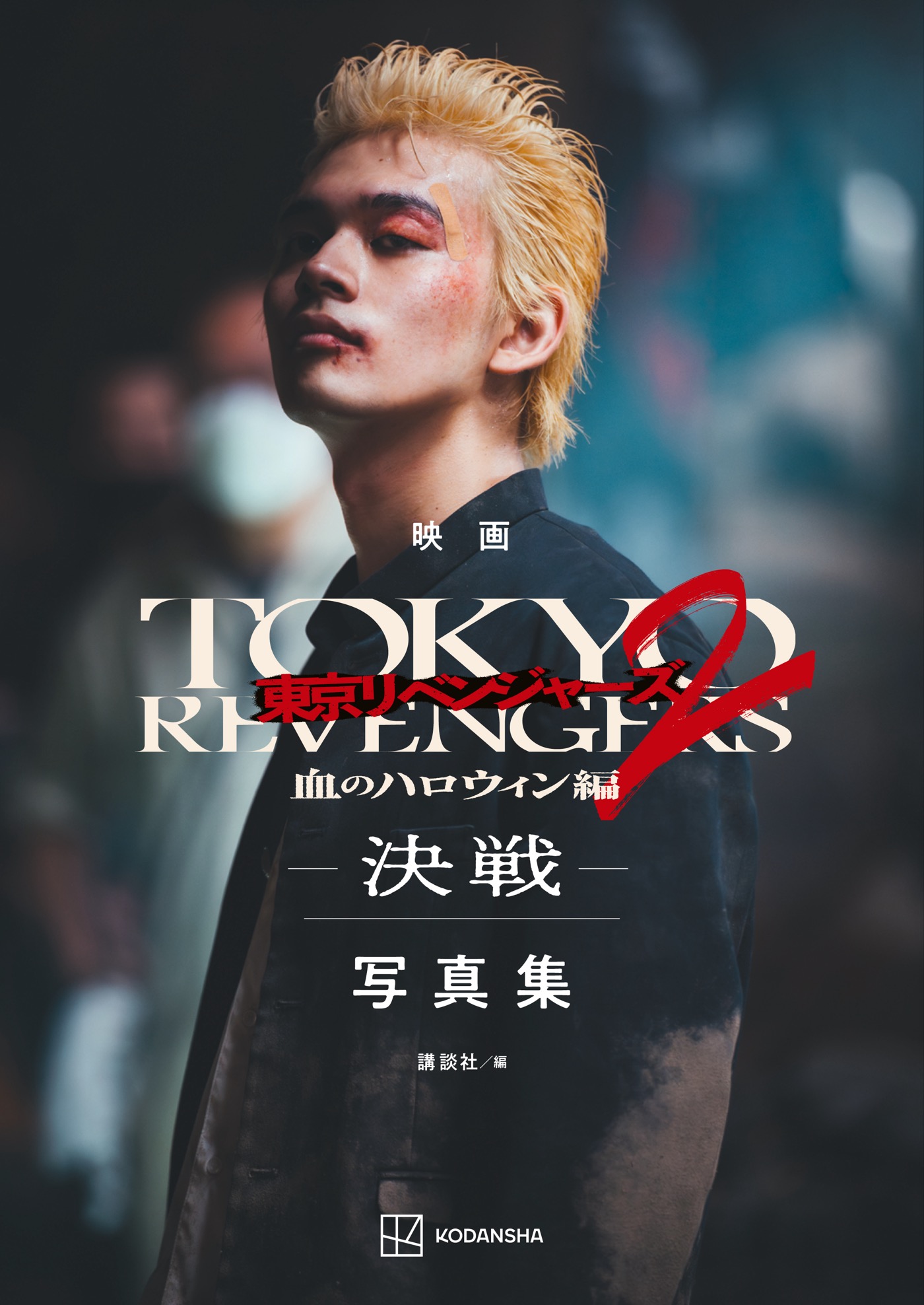 映画『東京リベンジャーズ2 血のハロウィン編 -決戦-』写真集は、映画の“追体験”ができる一冊に