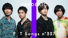 フレデリック「オドループ」を一発撮り！「最初に音を出した瞬間、“いつも通りでいこう”という気持ちが芽生えた」 - 画像一覧（1/2）