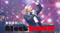 香取慎吾『Black Rabbit』横浜公演をU-NEXTで独占ライブ配信 - 画像一覧（1/1）