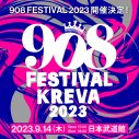 KREVA主催の“音楽の祭り”『908 FESTIVAL 2023』開催決定！チケットの最速先行もスタート - 画像一覧（3/3）