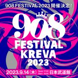 KREVA主催の“音楽の祭り”『908 FESTIVAL 2023』開催決定！チケットの最速先行もスタート