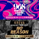 KREVA主催の“音楽の祭り”『908 FESTIVAL 2023』開催決定！チケットの最速先行もスタート - 画像一覧（3/3）