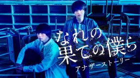 HiHi Jets井上瑞稀主演ドラマ『なれの果ての僕ら』のアナザーストーリーが配信決定！ クラスメイトの裏の顔が明らかに