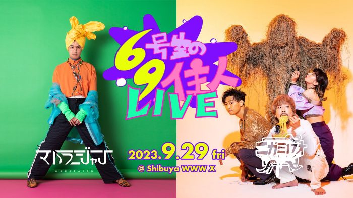 マハラージャンとニガミ17才が『69号室の住人』主催ライブイベントに出演決定