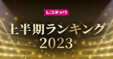 YOASOBIが6冠を獲得！レコチョク「上半期ランキング2023」発表 - 画像一覧（12/14）