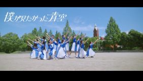 乃木坂46公式ライバル“僕が見たかった青空”、デビューシングル「青空について考える」MV公開