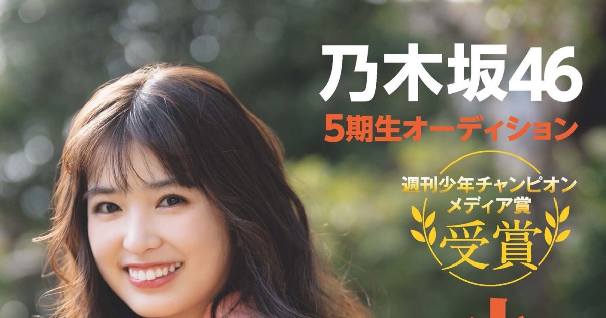 乃木坂46小川彩『週刊少年チャンピオン』表紙＆巻頭に登場！「大好物の