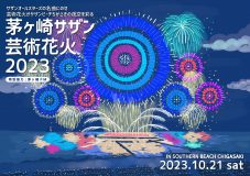 『茅ヶ崎サザン芸術花火2023』開催決定！サザンの名曲に乗せて世界最高峰の花火が茅ヶ崎の夜空を染める