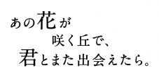 福原遥×水上恒司『あの花が咲く丘で、君とまた出会えたら。」にLil かんさい・嶋崎斗亜らが出演 - 画像一覧（4/4）