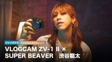 SUPER BEAVER渋谷龍太、ソニーのデジタルカメラに感動！「これがそばにあったら嬉しい」 - 画像一覧（1/2）