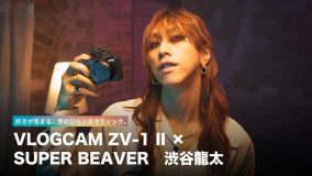 SUPER BEAVER渋谷龍太、ソニーのデジタルカメラに感動！「これがそばにあったら嬉しい」