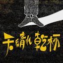TOOBOE、新曲「天晴れ乾杯」配信リリース決定！ 自身が描き下ろしたジャケットアートワーク公開 - 画像一覧（3/3）