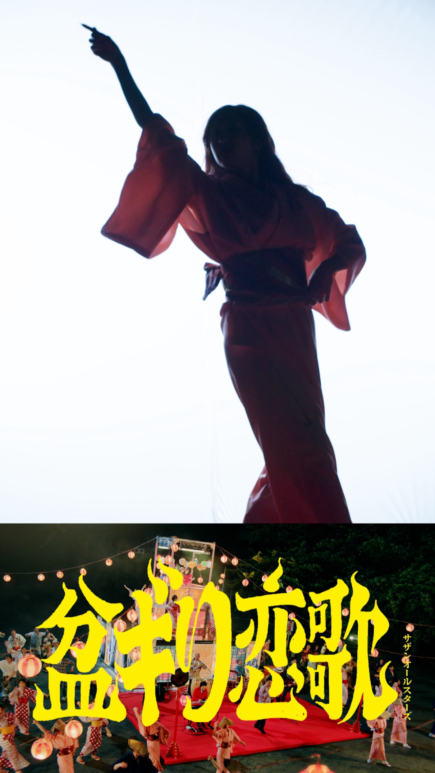 サザンオールスターズが新曲「盆ギリ恋歌」MVの“盆ギリ踊り”を定点撮影した縦型ショート動画を公開
