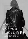 ReoNa、初の日本武道館公演を収めたライブ映像作品のジャケット写真を公開 - 画像一覧（3/4）